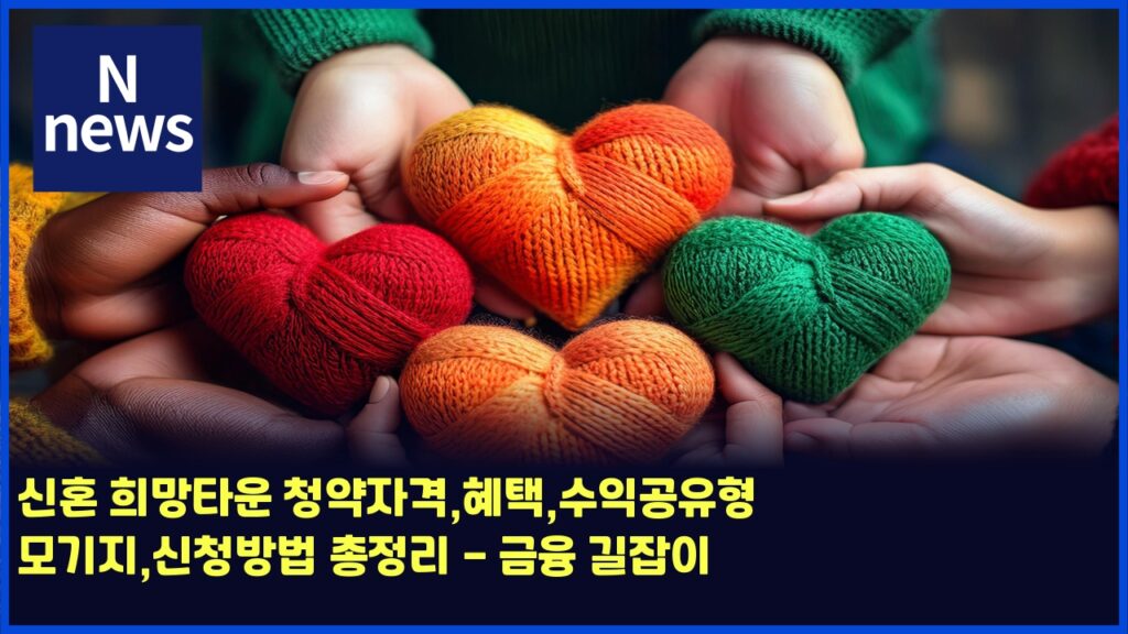 신혼 희망타운 청약자격,혜택,수익공유형 모기지,신청방법 총정리 - 금융 길잡이 4 ec8ba0ed98bc ed9daceba79ded8380ec9ab4 ecb2adec95bdec9e90eab2a9ed989ced839dec8898ec9db5eab3b5ec9ca0ed9895 ebaaa8eab8b0eca780ec8ba0 4458