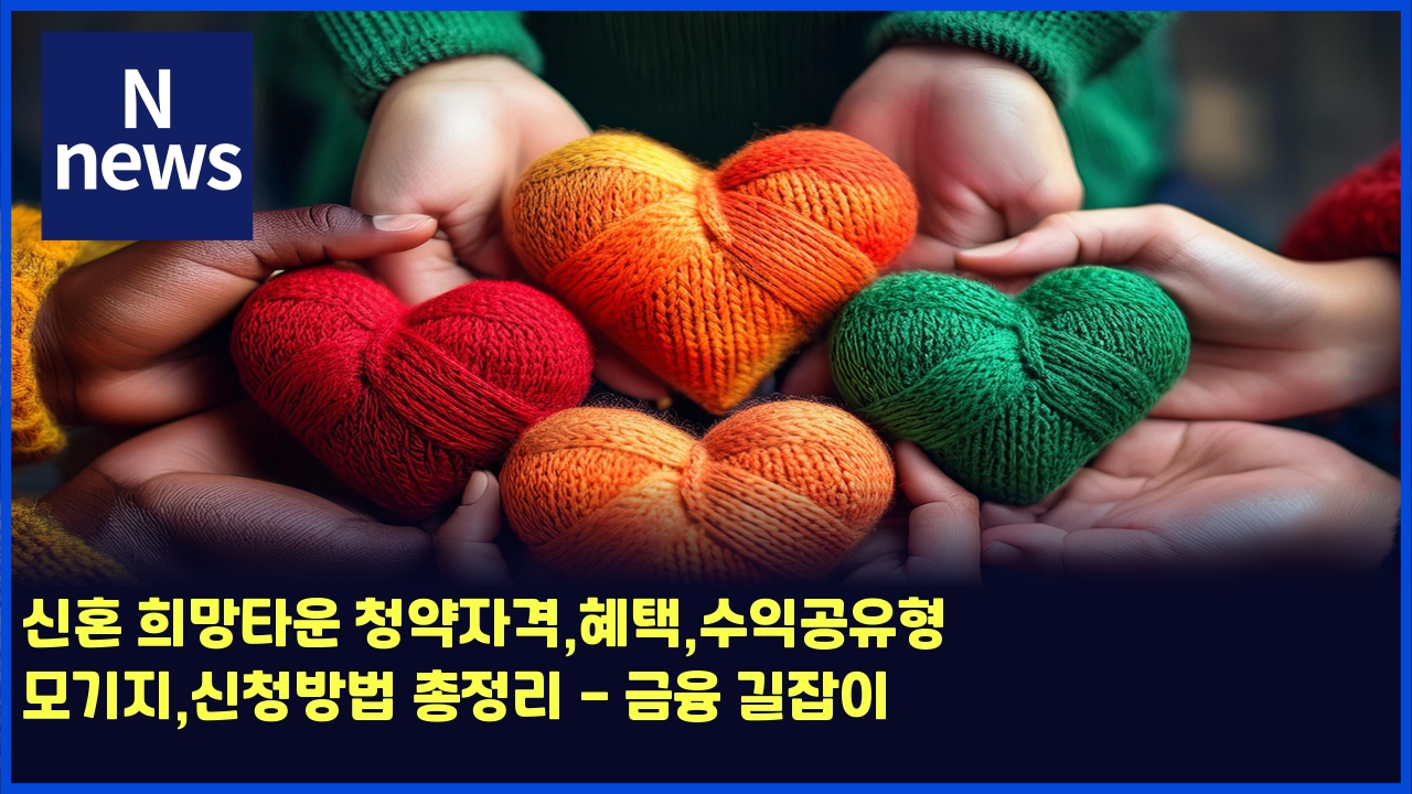 신혼 희망타운 청약자격,혜택,수익공유형 모기지,신청방법 총정리 - 금융 길잡이 1 ec8ba0ed98bc ed9daceba79ded8380ec9ab4 ecb2adec95bdec9e90eab2a9ed989ced839dec8898ec9db5eab3b5ec9ca0ed9895 ebaaa8eab8b0eca780ec8ba0 4458