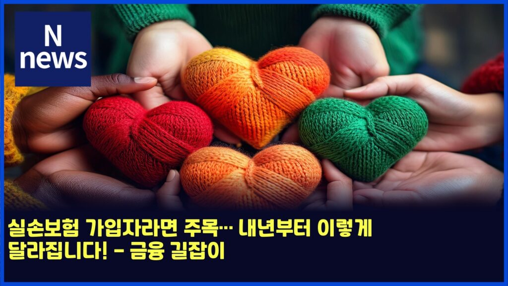 실손보험 가입자라면 주목… 내년부터 이렇게 달라집니다! - 금융 길잡이 245 ec8ba4ec8690ebb3b4ed9798 eab080ec9e85ec9e90eb9dbceba9b4 eca3bcebaaa9 eb82b4eb8584ebb680ed84b0 ec9db4eba087eab28c eb8baceb9dbc 4666
