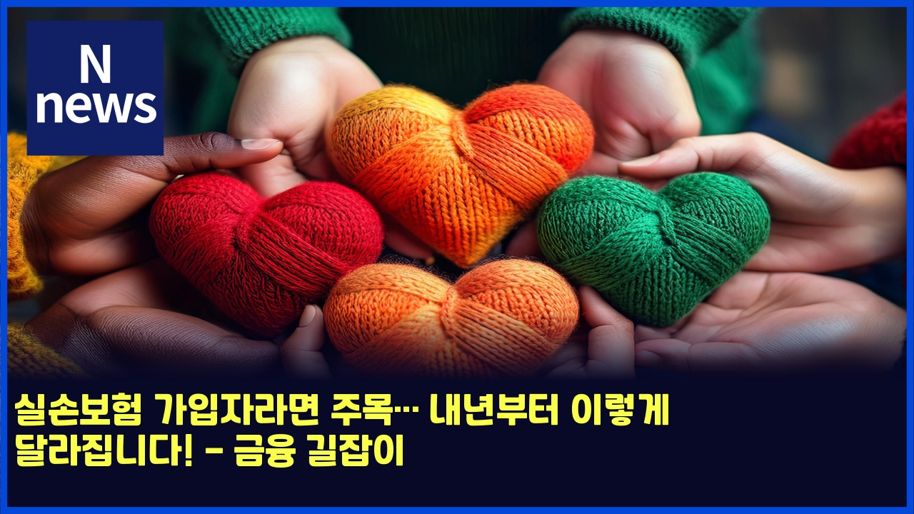 실손보험 가입자라면 주목… 내년부터 이렇게 달라집니다! - 금융 길잡이 1 ec8ba4ec8690ebb3b4ed9798 eab080ec9e85ec9e90eb9dbceba9b4 eca3bcebaaa9 eb82b4eb8584ebb680ed84b0 ec9db4eba087eab28c eb8baceb9dbc 4666