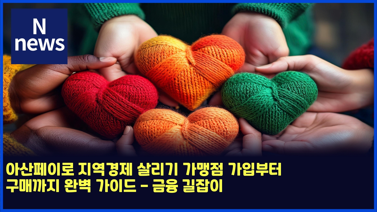 아산페이로 지역경제 살리기 가맹점 가입부터 구매까지 완벽 가이드 - 금융 길잡이 1 ec9584ec82b0ed8e98ec9db4eba19c eca780ec97adeab2bdeca09c ec82b4eba6aceab8b0 eab080eba7b9eca090 eab080ec9e85ebb680ed84b0 eab5aceba7a4 4772