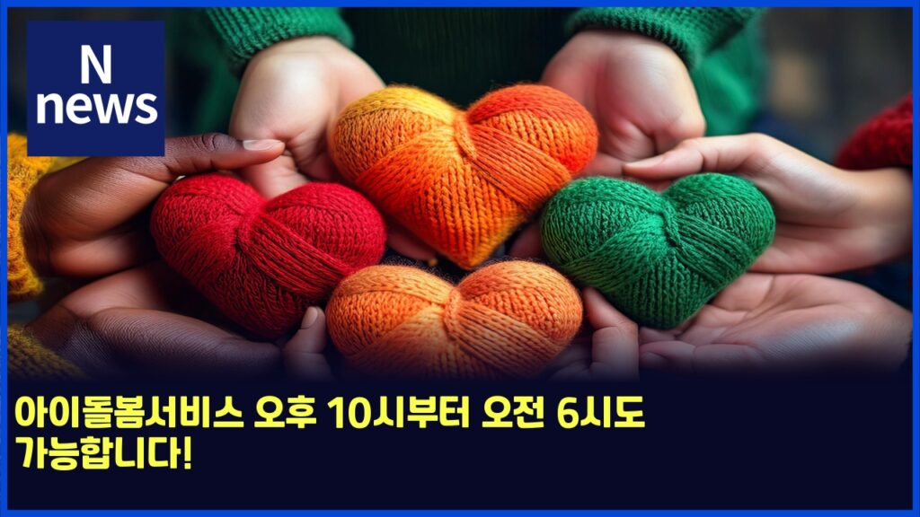 아이돌봄서비스 오후 10시부터 오전 6시도 가능합니다! 243 ec9584ec9db4eb8f8cebb484ec849cebb984ec8aa4 ec98a4ed9b84 10ec8b9cebb680ed84b0 ec98a4eca084 6ec8b9ceb8f84 eab080eb8aa5ed95a9eb8b88eb8ba4 5705
