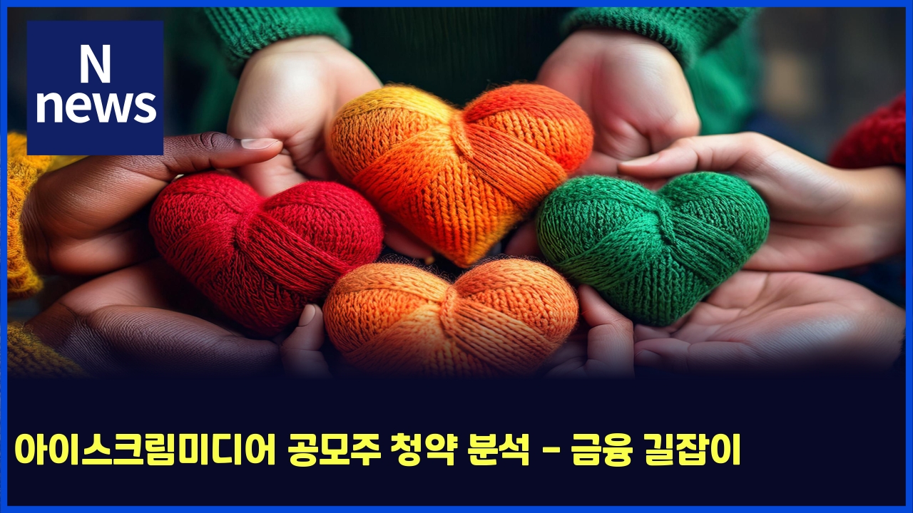 아이스크림미디어 공모주 청약 분석 - 금융 길잡이 1 ec9584ec9db4ec8aa4ed81aceba6bcebafb8eb9494ec96b4 eab3b5ebaaa8eca3bc ecb2adec95bd ebb684ec849d eab888ec9cb5 eab8b8ec9ea1ec9db4 5006