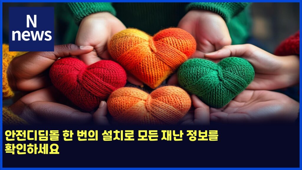 안전디딤돌 한 번의 설치로 모든 재난 정보를 확인하세요 250 ec9588eca084eb9494eb94a4eb8f8c ed959c ebb288ec9d98 ec84a4ecb998eba19c ebaaa8eb93a0 ec9eaceb829c eca095ebb3b4eba5bc ed9995ec9db8ed9598 5691