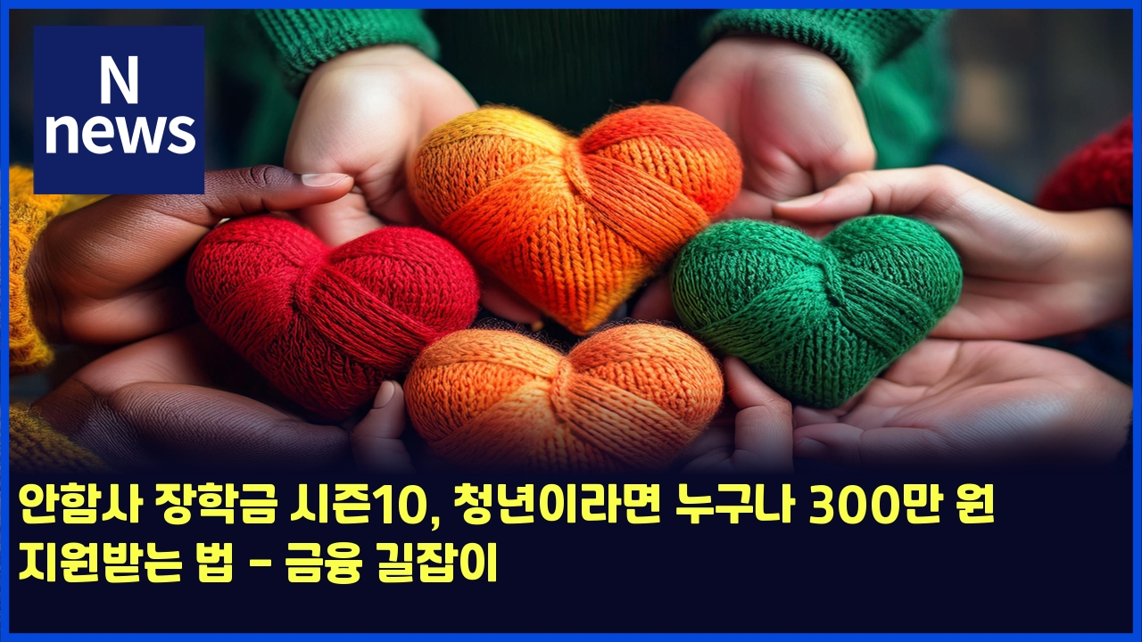 안함사 장학금 시즌10, 청년이라면 누구나 300만 원 지원받는 법 - 금융 길잡이 1 ec9588ed95a8ec82ac ec9ea5ed9599eab888 ec8b9ceca68c10 ecb2adeb8584ec9db4eb9dbceba9b4 eb8884eab5aceb8298 300eba78c ec9b90 eca780ec9b90 5066