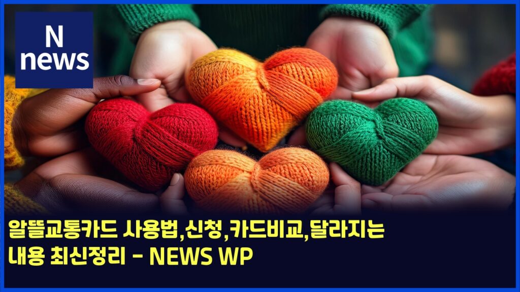 알뜰교통카드 사용법,신청,카드비교,달라지는 내용 최신정리 - NEWS WP 251 ec958ceb9cb0eab590ed86b5ecb9b4eb939c ec82acec9aa9ebb295ec8ba0ecb2adecb9b4eb939cebb984eab590eb8baceb9dbceca780eb8a94 eb82b4ec9aa9 5689