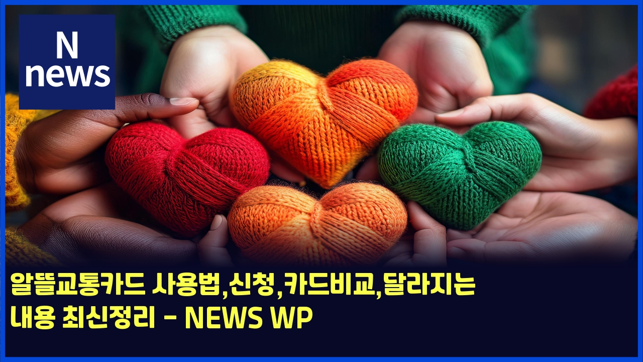 알뜰교통카드 사용법,신청,카드비교,달라지는 내용 최신정리 - NEWS WP 1 ec958ceb9cb0eab590ed86b5ecb9b4eb939c ec82acec9aa9ebb295ec8ba0ecb2adecb9b4eb939cebb984eab590eb8baceb9dbceca780eb8a94 eb82b4ec9aa9 5689