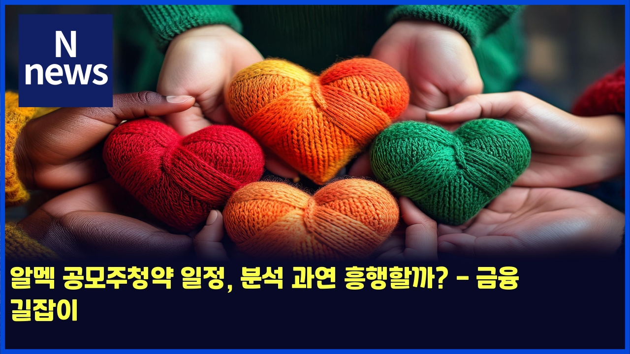 알멕 공모주청약 일정, 분석 과연 흥행할까? - 금융 길잡이 1 ec958ceba995 eab3b5ebaaa8eca3bcecb2adec95bd ec9dbceca095 ebb684ec849d eab3bcec97b0 ed9da5ed9689ed95a0eab98c eab888ec9cb5 eab8b8ec9ea1 4516