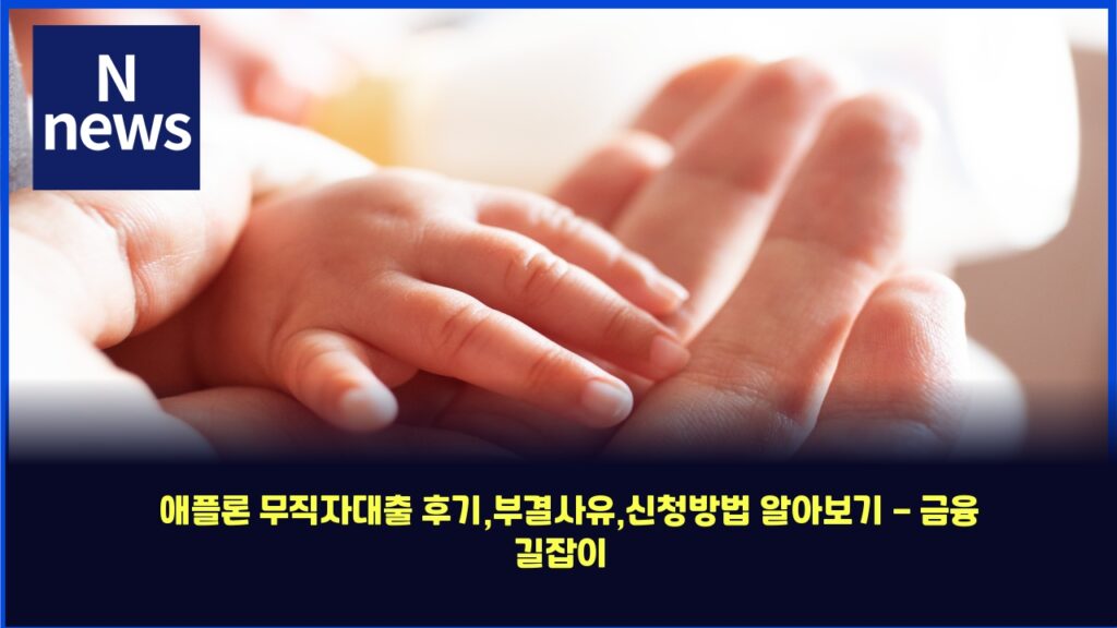애플론 무직자대출 후기,부결사유,신청방법 알아보기 - 금융 길잡이 20 ec95a0ed948ceba1a0 ebacb4eca781ec9e90eb8c80ecb69c ed9b84eab8b0ebb680eab2b0ec82acec9ca0ec8ba0ecb2adebb0a9ebb295 ec958cec9584ebb3b4 4334