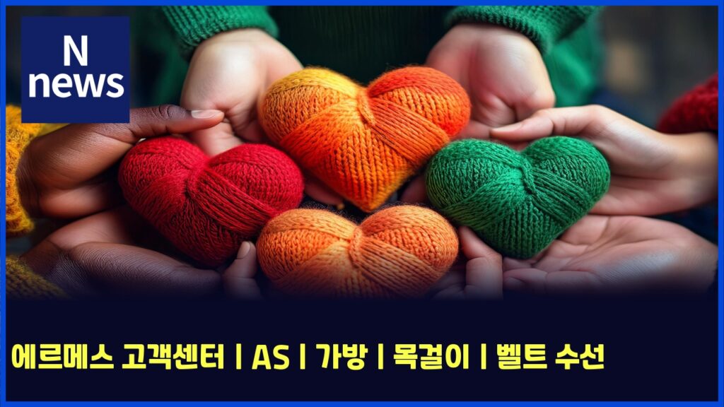 에르메스 고객센터 | AS | 가방 | 목걸이 | 벨트 수선 266 ec9790eba5b4eba994ec8aa4 eab3a0eab09dec84bced84b0 as eab080ebb0a9 ebaaa9eab1b8ec9db4 ebb2a8ed8ab8 ec8898ec84a0 5659