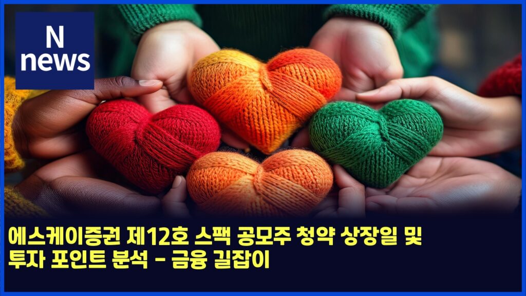에스케이증권 제12호 스팩 공모주 청약 상장일 및 투자 포인트 분석 - 금융 길잡이 119 ec9790ec8aa4ecbc80ec9db4eca69deab68c eca09c12ed98b8 ec8aa4ed8ca9 eab3b5ebaaa8eca3bc ecb2adec95bd ec8381ec9ea5ec9dbc ebb08f ed88acec9e90 4918