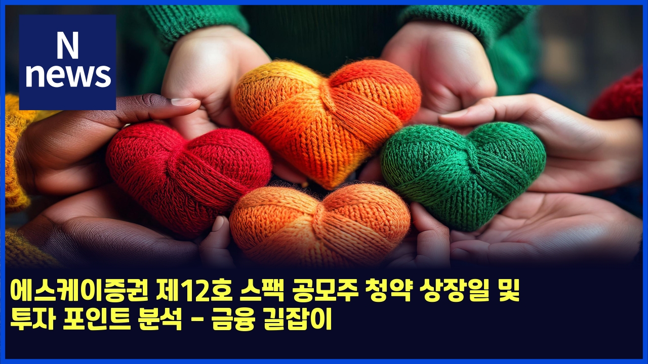 에스케이증권 제12호 스팩 공모주 청약 상장일 및 투자 포인트 분석 - 금융 길잡이 1 ec9790ec8aa4ecbc80ec9db4eca69deab68c eca09c12ed98b8 ec8aa4ed8ca9 eab3b5ebaaa8eca3bc ecb2adec95bd ec8381ec9ea5ec9dbc ebb08f ed88acec9e90 4918