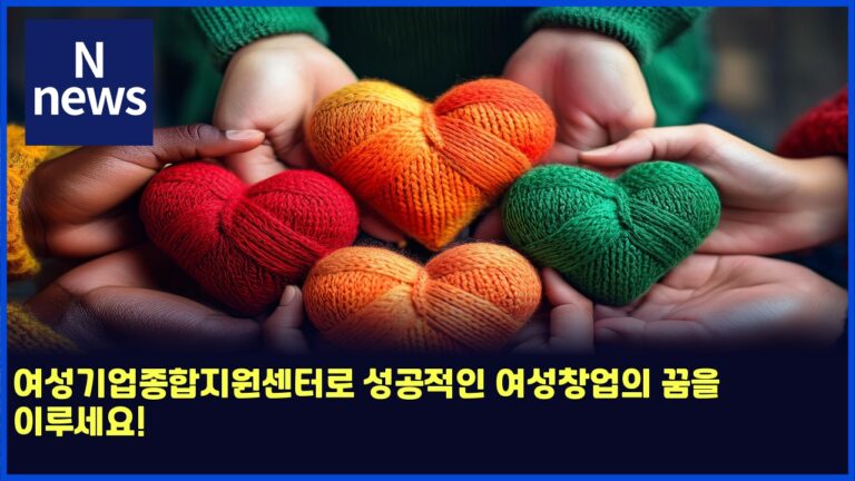 여성기업종합지원센터로 성공적인 여성창업의 꿈을 이루세요! 23 여성기업종합지원센터로 성공적인 여성창업의 꿈을 이루세요!