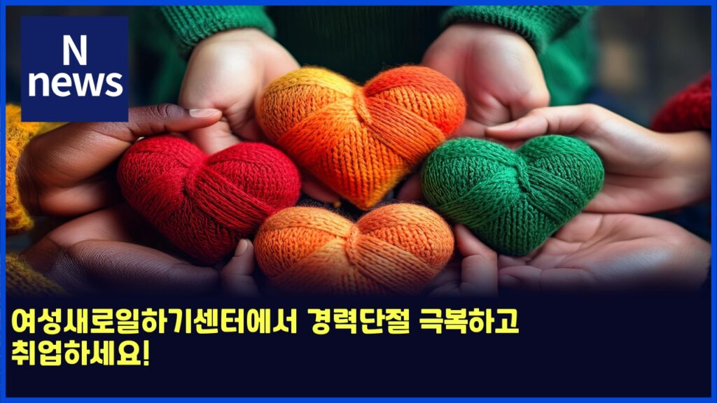 여성새로일하기센터에서 경력단절 극복하고 취업하세요! 286 ec97acec84b1ec8388eba19cec9dbced9598eab8b0ec84bced84b0ec9790ec849c eab2bdeba0a5eb8ba8eca088 eab7b9ebb3b5ed9598eab3a0 ecb7a8ec9785 5619