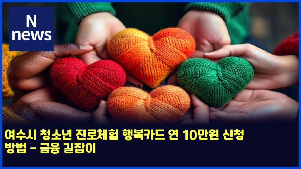 여수시 청소년 진로체험 행복카드 연 10만원 신청 방법 - 금융 길잡이 129 ec97acec8898ec8b9c ecb2adec868ceb8584 eca784eba19cecb2b4ed9798 ed9689ebb3b5ecb9b4eb939c ec97b0 10eba78cec9b90 ec8ba0ecb2ad ebb0a9ebb295 4898