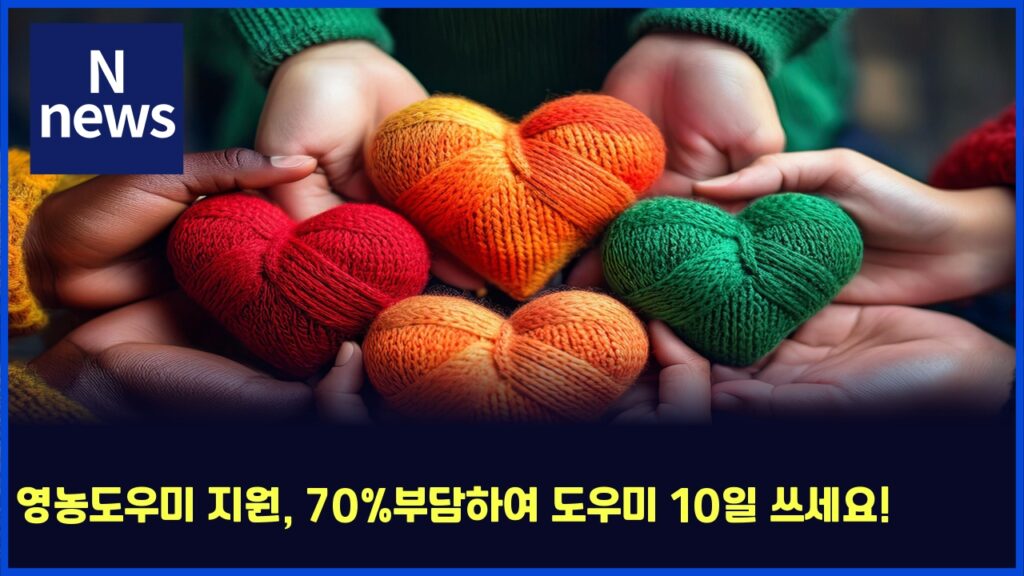 영농도우미 지원, 70%부담하여 도우미 10일 쓰세요! 289 ec9881eb868deb8f84ec9ab0ebafb8 eca780ec9b90 70ebb680eb8bb4ed9598ec97ac eb8f84ec9ab0ebafb8 10ec9dbc ec93b0ec84b8ec9a94 5613