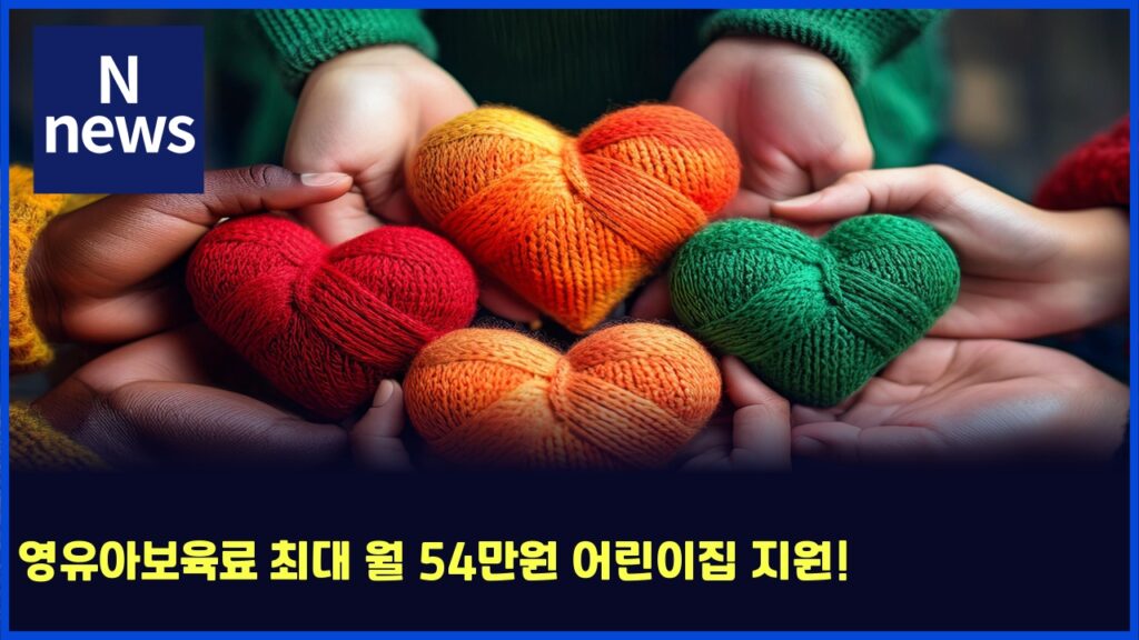 영유아보육료 최대 월 54만원 어린이집 지원! 292 ec9881ec9ca0ec9584ebb3b4ec9ca1eba38c ecb59ceb8c80 ec9b94 54eba78cec9b90 ec96b4eba6b0ec9db4eca791 eca780ec9b90 5607