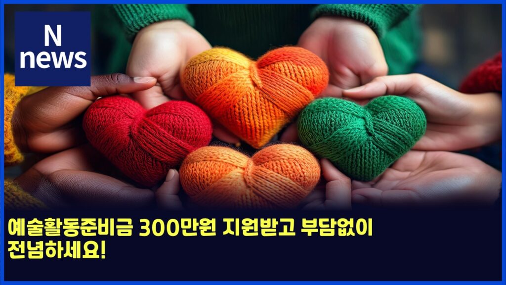 예술활동준비금 300만원 지원받고 부담없이 전념하세요! 295 ec9888ec88a0ed999ceb8f99eca480ebb984eab888 300eba78cec9b90 eca780ec9b90ebb09beab3a0 ebb680eb8bb4ec9786ec9db4 eca084eb8590ed9598ec84b8 5601