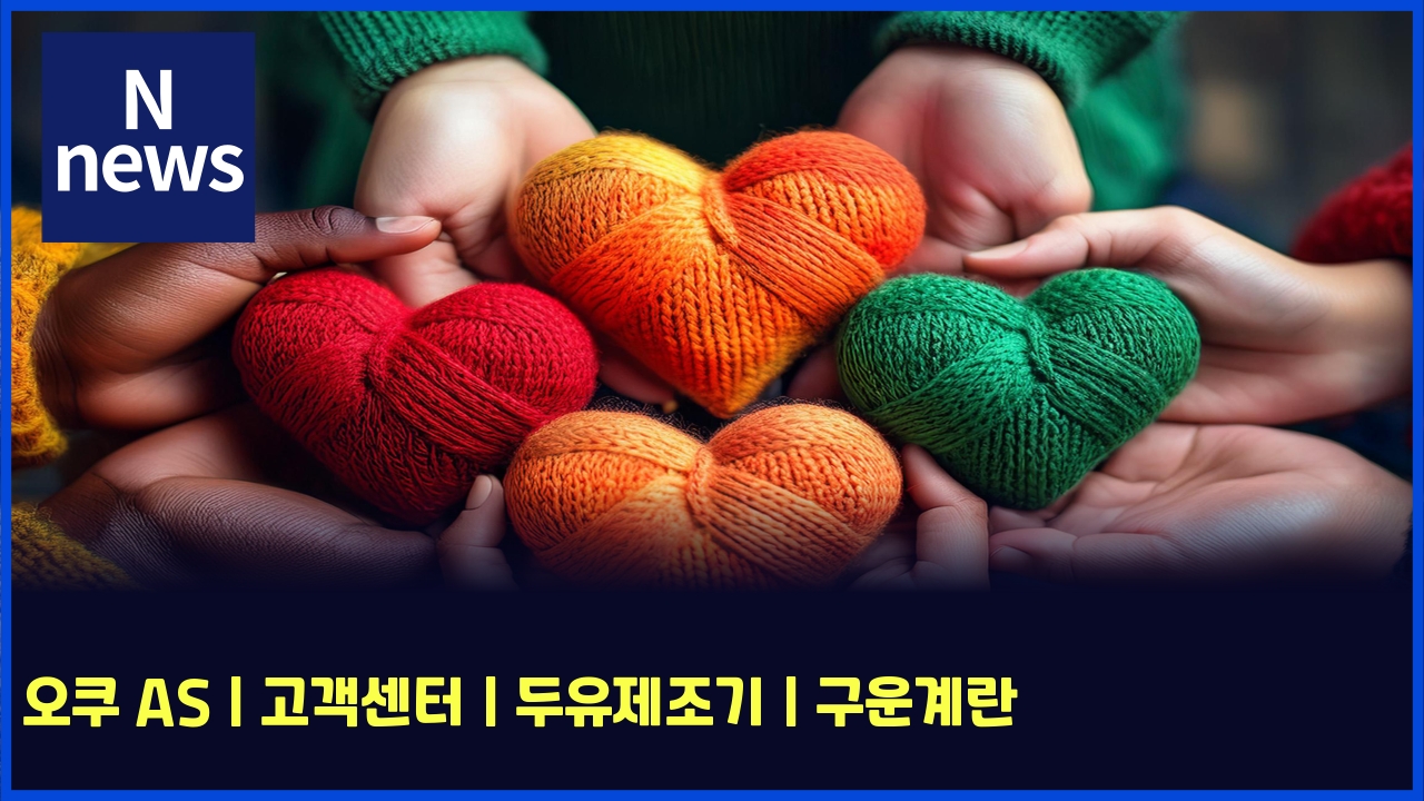 오쿠 AS | 고객센터 | 두유제조기 | 구운계란 1 ec98a4ecbfa0 as eab3a0eab09dec84bced84b0 eb9190ec9ca0eca09ceca1b0eab8b0 eab5acec9ab4eab384eb9e80 5591