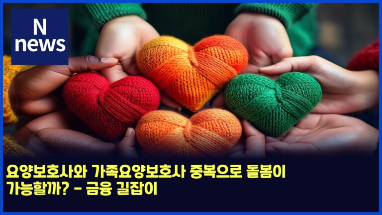 요양보호사와 가족요양보호사 중복으로 돌봄이 가능할까? - 금융 길잡이 17 요양보호사와 가족요양보호사 중복으로 돌봄이 가능할까? – 금융 길잡이
