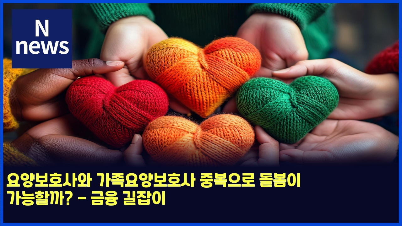 요양보호사와 가족요양보호사 중복으로 돌봄이 가능할까? - 금융 길잡이 1 ec9a94ec9691ebb3b4ed98b8ec82acec9980 eab080eca1b1ec9a94ec9691ebb3b4ed98b8ec82ac eca491ebb3b5ec9cbceba19c eb8f8cebb484ec9db4 eab080 5022
