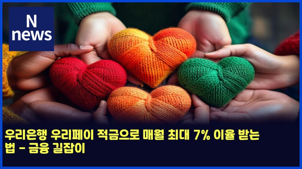 우리은행 우리페이 적금으로 매월 최대 7% 이율 받는 법 - 금융 길잡이 288 ec9ab0eba6acec9d80ed9689 ec9ab0eba6aced8e98ec9db4 eca081eab888ec9cbceba19c eba7a4ec9b94 ecb59ceb8c80 7 ec9db4ec9ca8 ebb09beb8a94 ebb295 4580