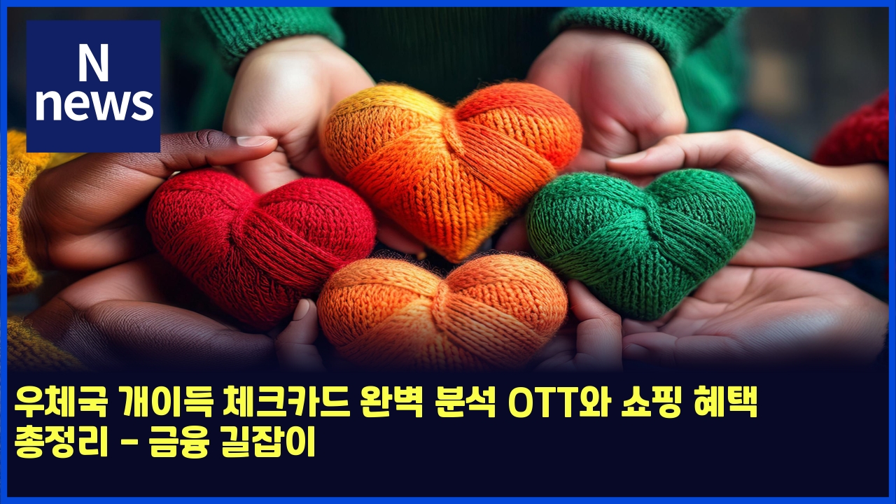 우체국 개이득 체크카드 완벽 분석 OTT와 쇼핑 혜택 총정리 - 금융 길잡이 1 ec9ab0ecb2b4eab5ad eab09cec9db4eb939d ecb2b4ed81acecb9b4eb939c ec9984ebb2bd ebb684ec849d ottec9980 ec87bced9591 ed989ced839d ecb49deca095 5032