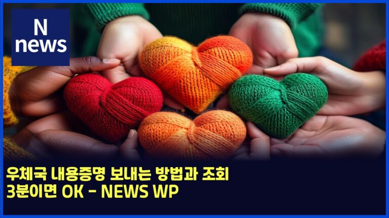 우체국 내용증명 보내는 방법과 조회 3분이면 OK - NEWS WP 43 우체국 내용증명 보내는 방법과 조회 3분이면 OK – NEWS WP