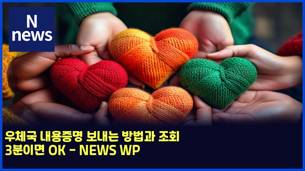 우체국 내용증명 보내는 방법과 조회 3분이면 OK - NEWS WP 1 ec9ab0ecb2b4eab5ad eb82b4ec9aa9eca69debaa85 ebb3b4eb82b4eb8a94 ebb0a9ebb295eab3bc eca1b0ed9a8c 3ebb684ec9db4eba9b4 ok news wp 5583