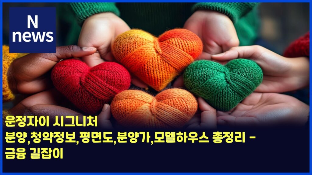 운정자이 시그니처 분양,청약정보,평면도,분양가,모델하우스 총정리 - 금융 길잡이 3 ec9ab4eca095ec9e90ec9db4 ec8b9ceab7b8eb8b88ecb298 ebb684ec9691ecb2adec95bdeca095ebb3b4ed8f89eba9b4eb8f84ebb684ec9691eab080ebaaa8 4460