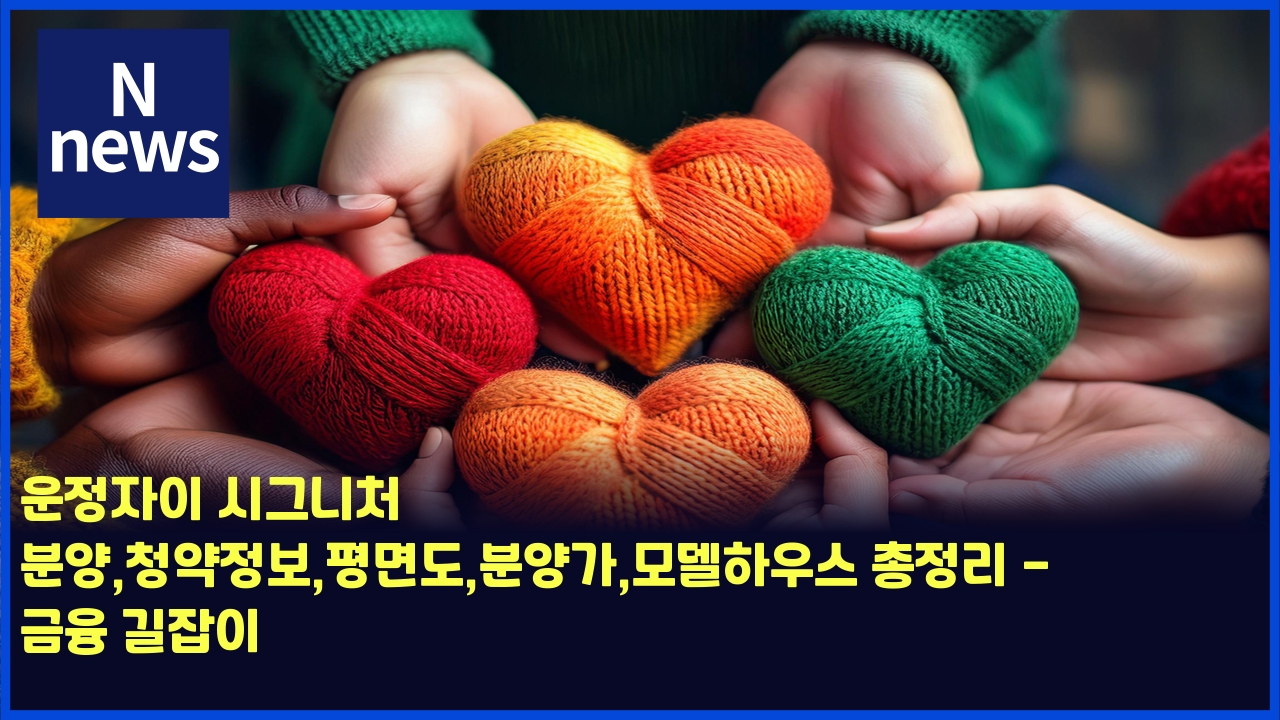 운정자이 시그니처 분양,청약정보,평면도,분양가,모델하우스 총정리 - 금융 길잡이 1 ec9ab4eca095ec9e90ec9db4 ec8b9ceab7b8eb8b88ecb298 ebb684ec9691ecb2adec95bdeca095ebb3b4ed8f89eba9b4eb8f84ebb684ec9691eab080ebaaa8 4460
