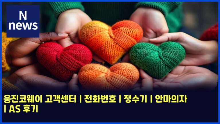 웅진코웨이 고객센터 | 전화번호 | 정수기 | 안마의자 | AS 후기 47 웅진코웨이 고객센터 | 전화번호 | 정수기 | 안마의자 | AS 후기