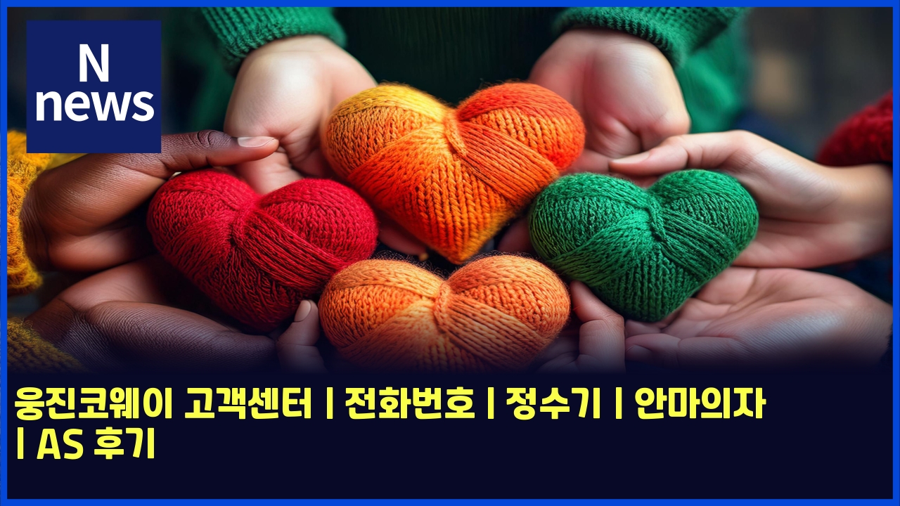 웅진코웨이 고객센터 | 전화번호 | 정수기 | 안마의자 | AS 후기 1 ec9b85eca784ecbd94ec9ba8ec9db4 eab3a0eab09dec84bced84b0 eca084ed9994ebb288ed98b8 eca095ec8898eab8b0 ec9588eba788ec9d98ec9e90 as 5575
