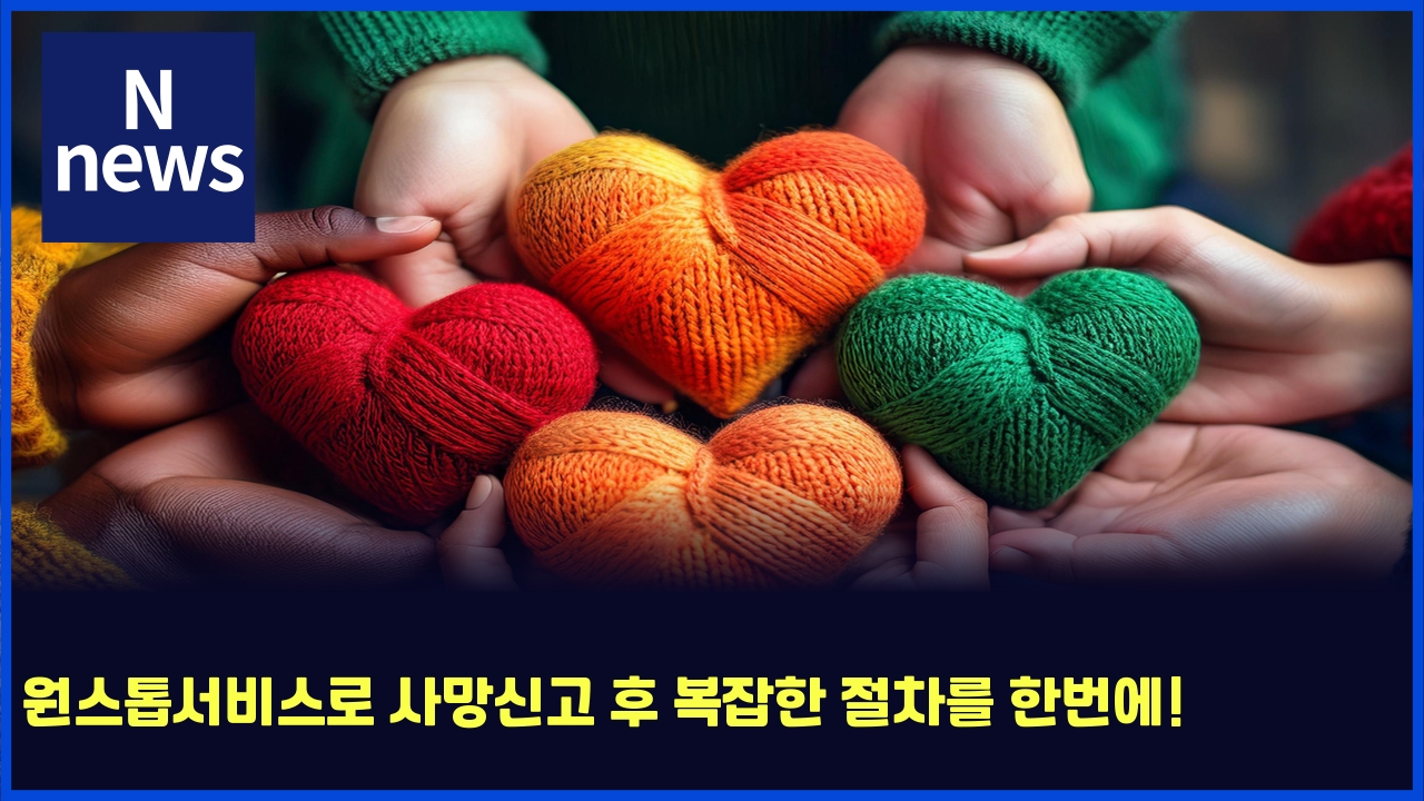 원스톱서비스로 사망신고 후 복잡한 절차를 한번에! 1 ec9b90ec8aa4ed86b1ec849cebb984ec8aa4eba19c ec82aceba79dec8ba0eab3a0 ed9b84 ebb3b5ec9ea1ed959c eca088ecb0a8eba5bc ed959cebb288ec9790 5573
