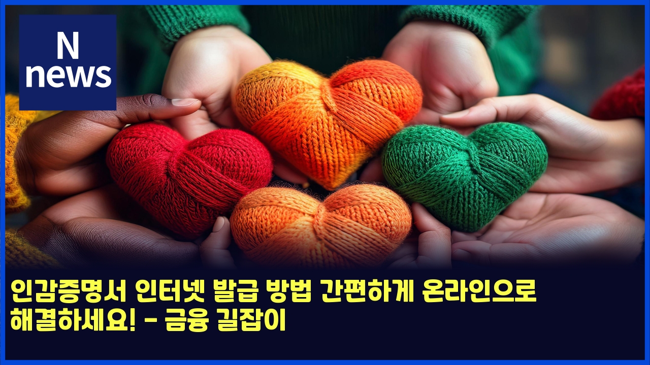 인감증명서 인터넷 발급 방법 간편하게 온라인으로 해결하세요! - 금융 길잡이 1 ec9db8eab090eca69debaa85ec849c ec9db8ed84b0eb84b7 ebb09ceab889 ebb0a9ebb295 eab084ed8eb8ed9598eab28c ec98a8eb9dbcec9db8ec9cbceba19c 5038