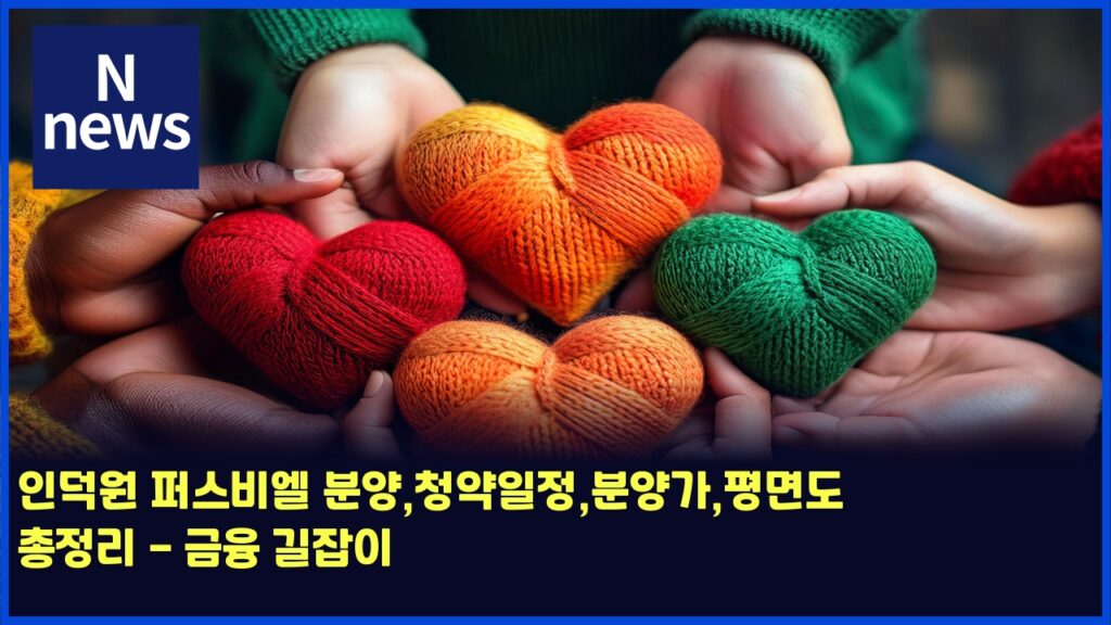 인덕원 퍼스비엘 분양,청약일정,분양가,평면도 총정리 - 금융 길잡이 14 ec9db8eb8d95ec9b90 ed8dbcec8aa4ebb984ec9798 ebb684ec9691ecb2adec95bdec9dbceca095ebb684ec9691eab080ed8f89eba9b4eb8f84 ecb49deca095 4438