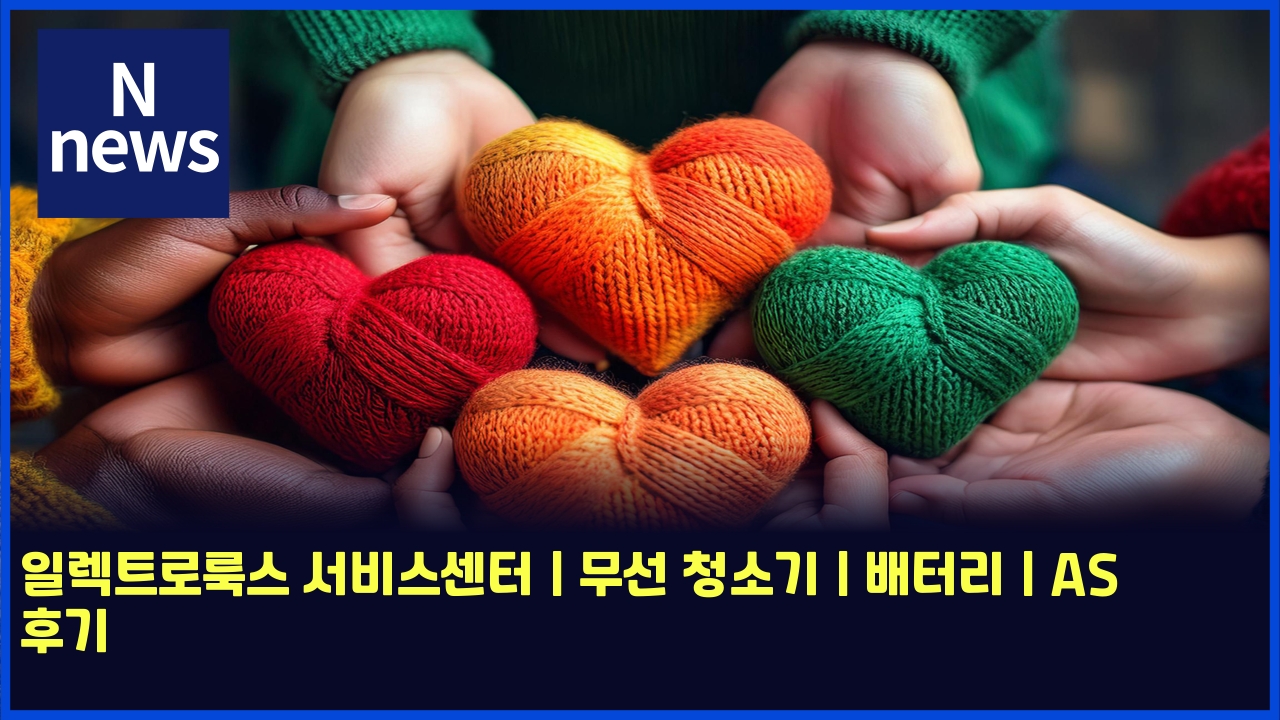 일렉트로룩스 서비스센터 | 무선 청소기 | 배터리 | AS 후기 1 ec9dbceba089ed8ab8eba19ceba3a9ec8aa4 ec849cebb984ec8aa4ec84bced84b0 ebacb4ec84a0 ecb2adec868ceab8b0 ebb0b0ed84b0eba6ac as ed9b84 5525