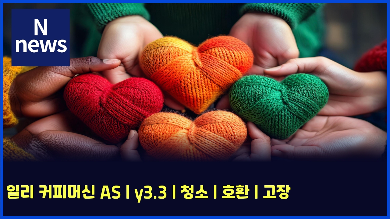 일리 커피머신 AS | y3.3 | 청소 | 호환 | 고장 1 ec9dbceba6ac ecbba4ed94bceba8b8ec8ba0 as y3 3 ecb2adec868c ed98b8ed9998 eab3a0ec9ea5 5521