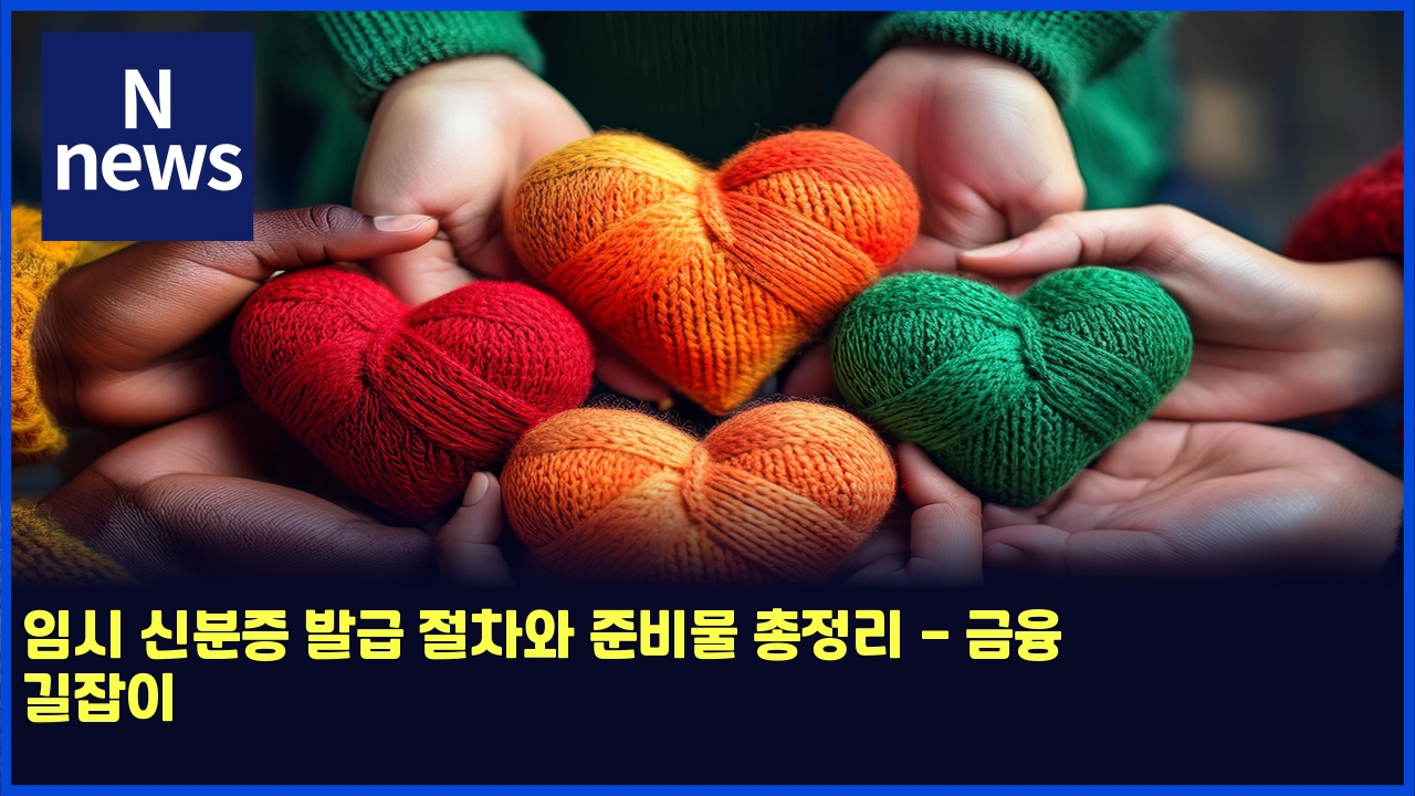 임시 신분증 발급 절차와 준비물 총정리 - 금융 길잡이 1 ec9e84ec8b9c ec8ba0ebb684eca69d ebb09ceab889 eca088ecb0a8ec9980 eca480ebb984ebacbc ecb49deca095eba6ac eab888ec9cb5 eab8b8ec9ea1ec9db4 5052