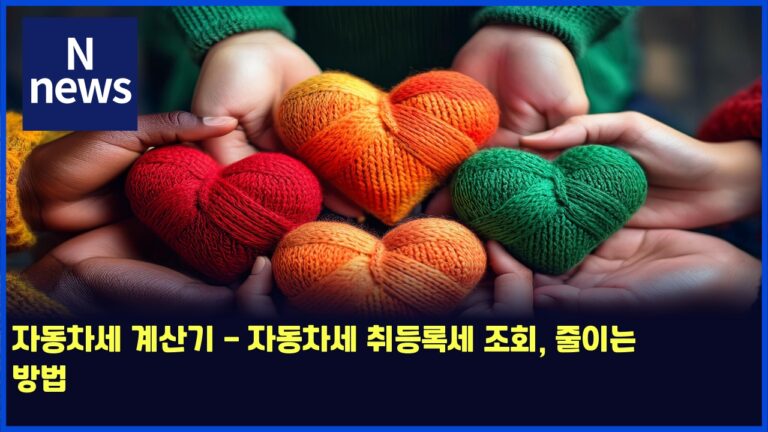 자동차세 계산기 - 자동차세 취등록세 조회, 줄이는 방법 30 자동차세 계산기 – 자동차세 취등록세 조회, 줄이는 방법