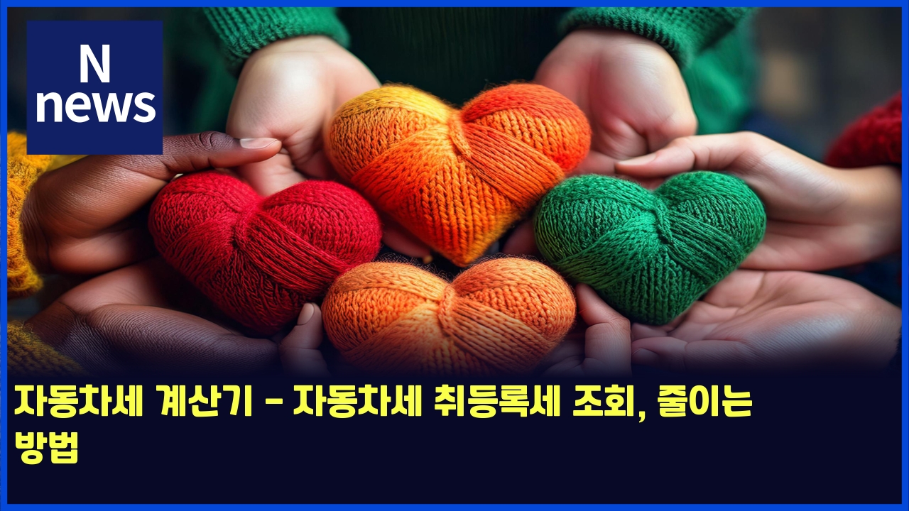 자동차세 계산기 - 자동차세 취등록세 조회, 줄이는 방법 1 ec9e90eb8f99ecb0a8ec84b8 eab384ec82b0eab8b0 ec9e90eb8f99ecb0a8ec84b8 ecb7a8eb93b1eba19dec84b8 eca1b0ed9a8c eca484ec9db4eb8a94 ebb0a9 5509