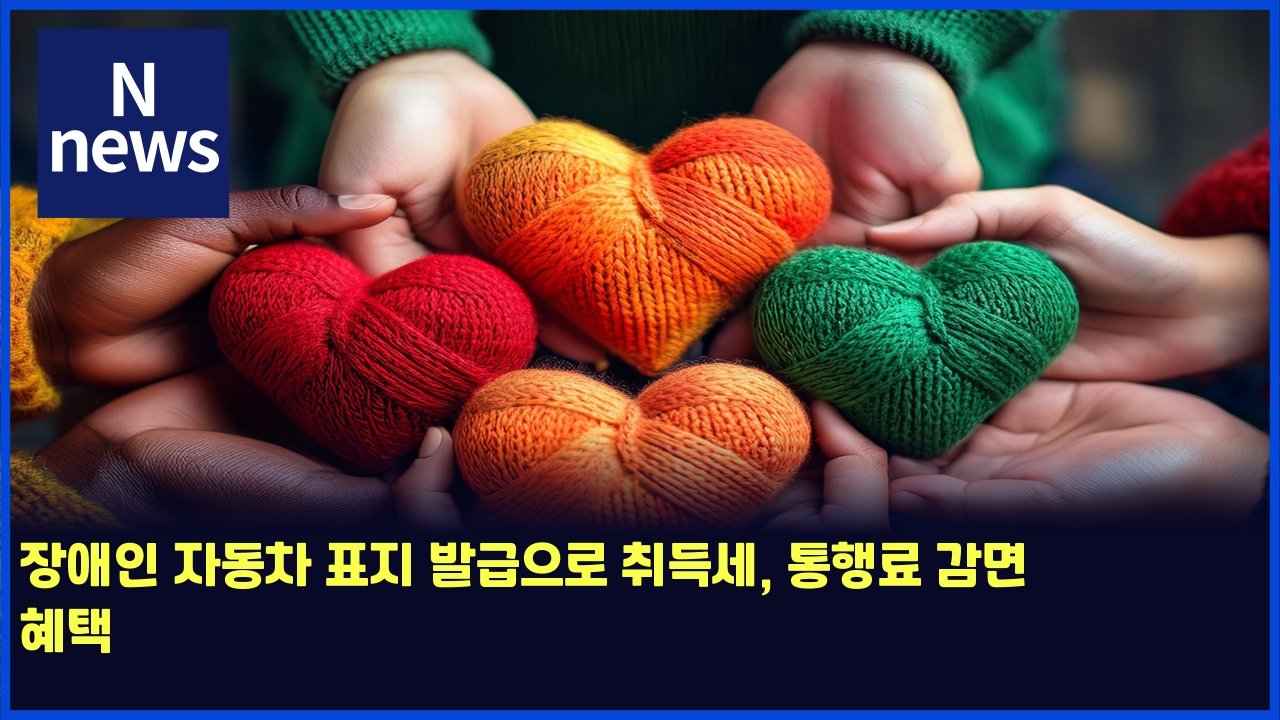 장애인 자동차 표지 발급으로 취득세, 통행료 감면 혜택 1 ec9ea5ec95a0ec9db8 ec9e90eb8f99ecb0a8 ed919ceca780 ebb09ceab889ec9cbceba19c ecb7a8eb939dec84b8 ed86b5ed9689eba38c eab090eba9b4 ed989c 5483
