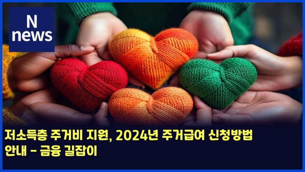 저소득층 주거비 지원, 2024년 주거급여 신청방법 안내 - 금융 길잡이 137 eca080ec868ceb939decb8b5 eca3bceab1b0ebb984 eca780ec9b90 2024eb8584 eca3bceab1b0eab889ec97ac ec8ba0ecb2adebb0a9ebb295 ec9588eb82b4 4882