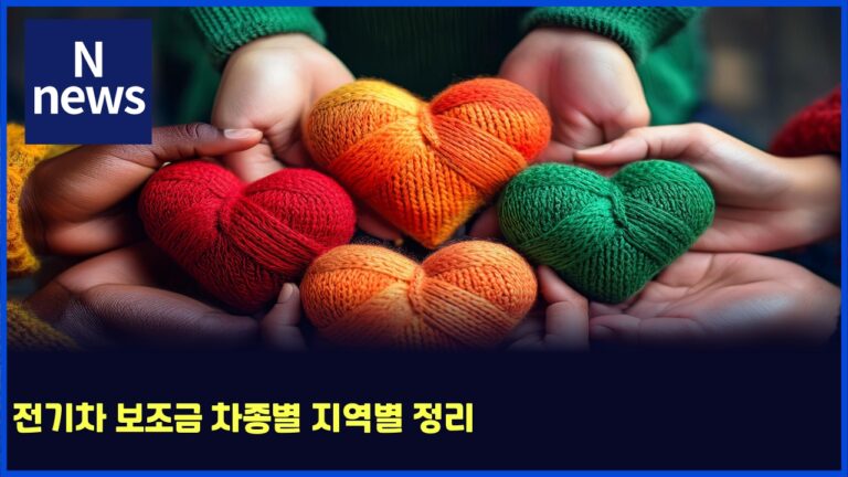 전기차 보조금 차종별 지역별 정리 2 전기차 보조금 차종별 지역별 정리
