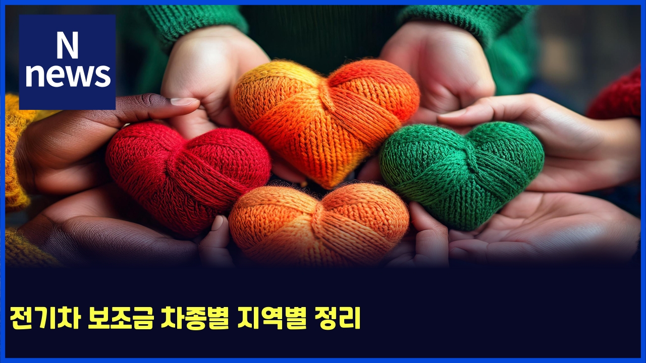 전기차 보조금 차종별 지역별 정리 1 eca084eab8b0ecb0a8 ebb3b4eca1b0eab888 ecb0a8eca285ebb384 eca780ec97adebb384 eca095eba6ac 5465