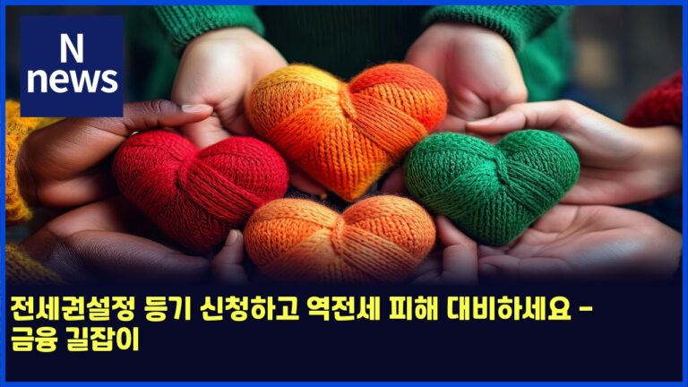 전세권설정 등기 신청하고 역전세 피해 대비하세요 - 금융 길잡이 32 전세권설정 등기 신청하고 역전세 피해 대비하세요 – 금융 길잡이