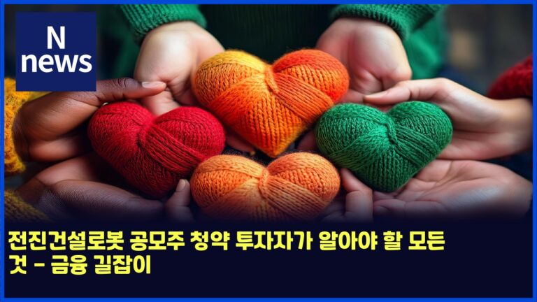 전진건설로봇 공모주 청약 투자자가 알아야 할 모든 것 - 금융 길잡이 29 전진건설로봇 공모주 청약 투자자가 알아야 할 모든 것 – 금융 길잡이