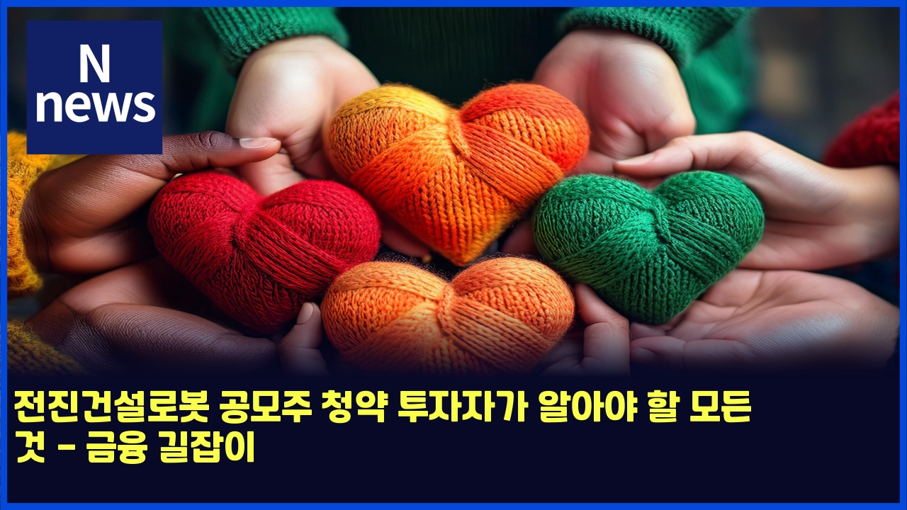 전진건설로봇 공모주 청약 투자자가 알아야 할 모든 것 - 금융 길잡이 1 eca084eca784eab1b4ec84a4eba19cebb487 eab3b5ebaaa8eca3bc ecb2adec95bd ed88acec9e90ec9e90eab080 ec958cec9584ec95bc ed95a0 ebaaa8eb93a0 4998