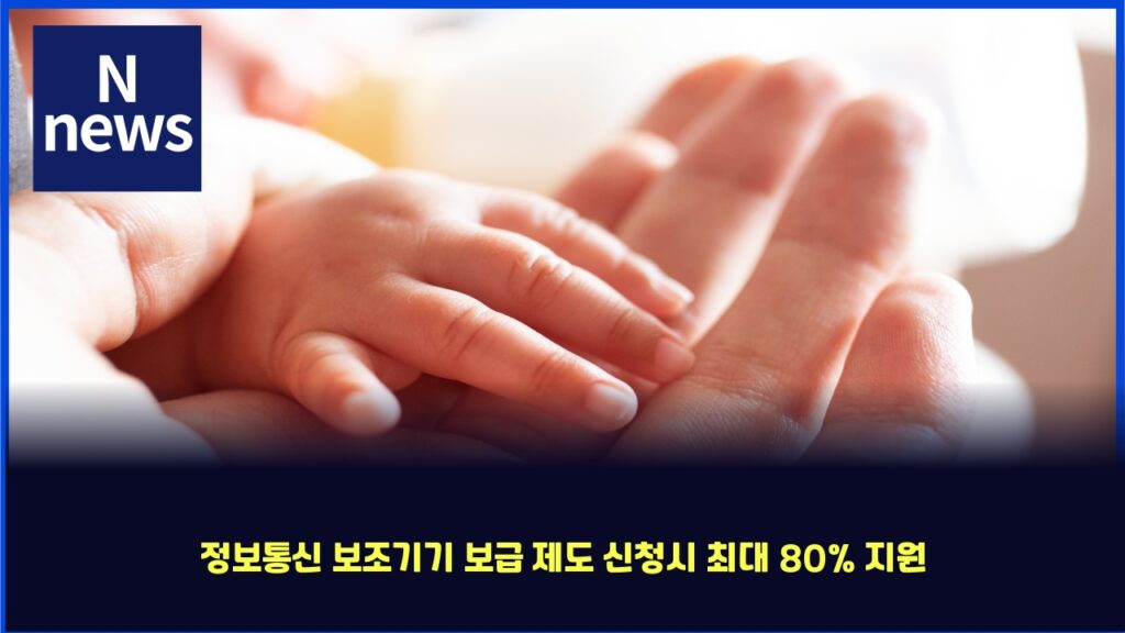 정보통신 보조기기 보급 제도 신청시 최대 80% 지원 72 eca095ebb3b4ed86b5ec8ba0 ebb3b4eca1b0eab8b0eab8b0 ebb3b4eab889 eca09ceb8f84 ec8ba0ecb2adec8b9c ecb59ceb8c80 80 eca780ec9b90 4233
