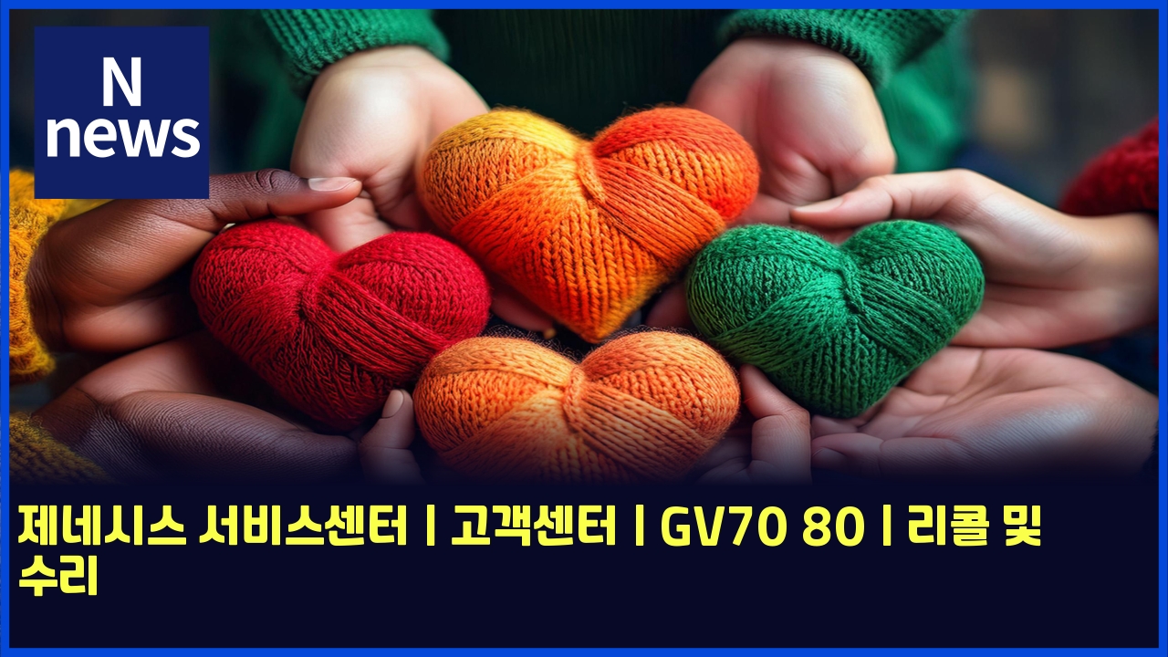 제네시스 서비스센터 | 고객센터 | GV70 80 | 리콜 및 수리 1 eca09ceb84a4ec8b9cec8aa4 ec849cebb984ec8aa4ec84bced84b0 eab3a0eab09dec84bced84b0 gv70 80 eba6acecbd9c ebb08f ec8898eba6ac 5455